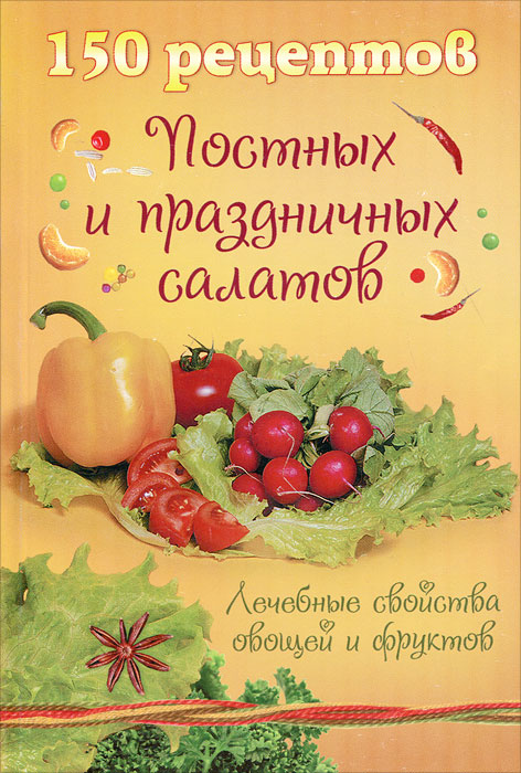 Рецепты постных праздничных салатов Рецепты постных праздничных салатов