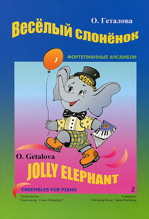 Фото О. Геталова О. Геталова. Веселый слоненок. Фортепианные ансамбли. Купить  в РФ