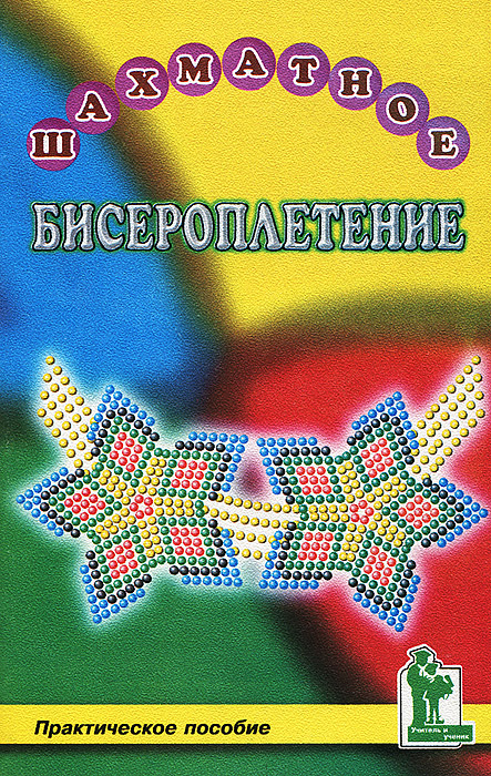 Бисероплетение вся книга 38
