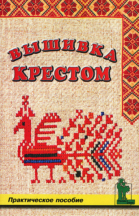 Пособие по вышивке крестиком Пособие по вышивке крестиком