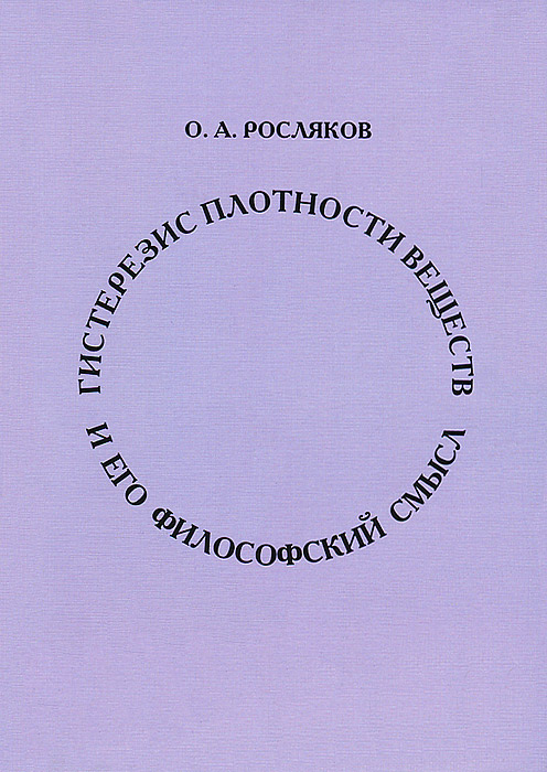 Фото О. А. Росляков Гистерезис плотности вещества и его философский смысл. Купить  в РФ
