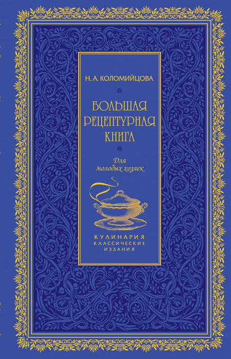Фото Коломийцова Н.А. Большая рецептурная книга. Для молодых хозяек. Купить  в РФ