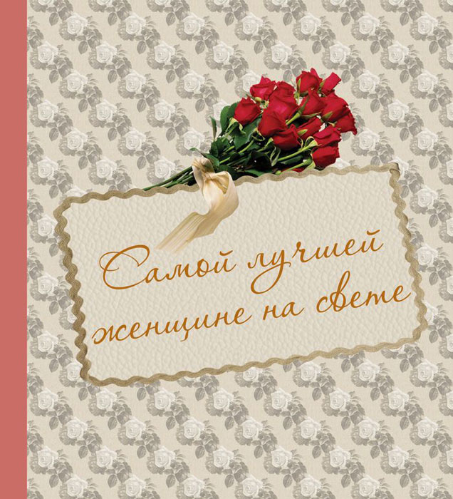 Открытка для самой любимой на свете Открытка для самой любимой на свете