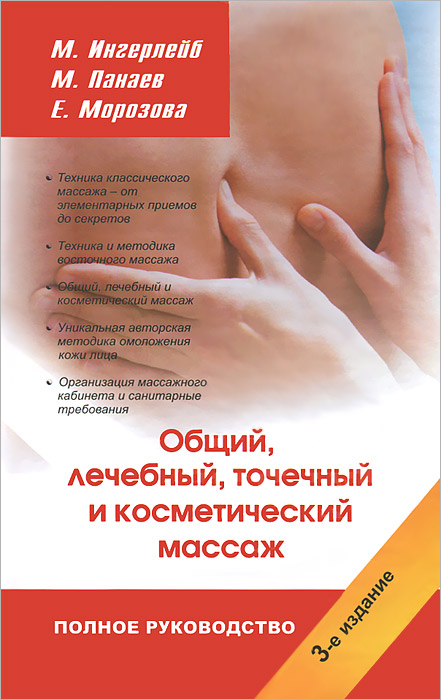 М.б ингерлейб массаж М.б ингерлейб массаж