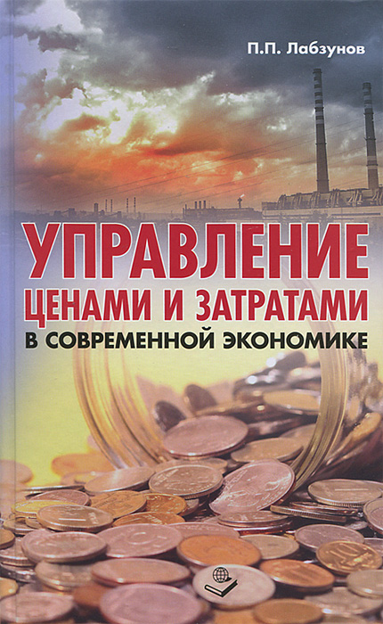 Фото П. П. Лабзунов Управление ценами и затратами в современной экономике. Купить  в РФ