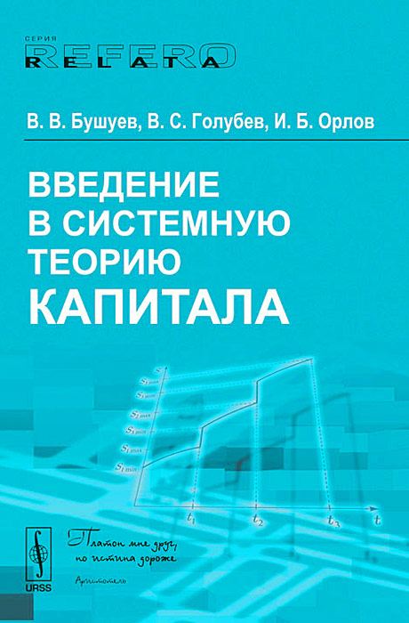 Фото В. В. Бушуев, В. С. Голубев, И. Б. Орлов Введение в системную теорию капитала. Купить  в РФ