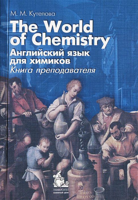 Фото М. М. Кутепова The World of Chemistry. Английский язык для химиков. Книга преподавателя. Купить  в РФ