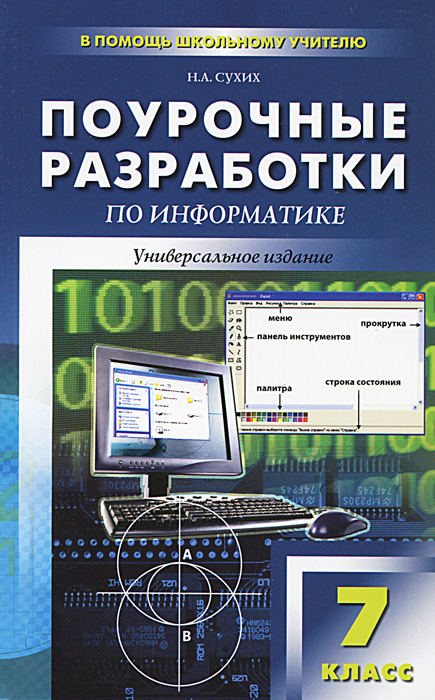 ПОУРОЧНЫЕ РАЗРАБОТКИ ПО ИНФОРМАТИКЕ 8 КЛАСС СЕМАКИН СКАЧАТЬ БЕСПЛАТНО ПОУРОЧНЫЕ РАЗРАБОТКИ ПО ИНФОРМАТИКЕ 8 КЛАСС СЕМАКИН СКАЧАТЬ БЕСПЛАТНО