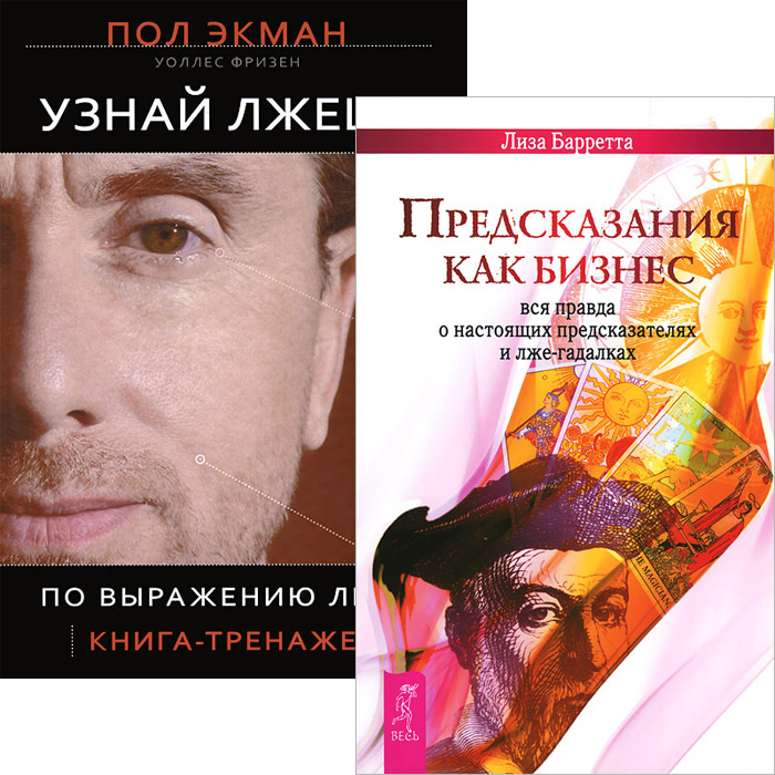 Пол экман как узнать лжеца скачать бесплатно Пол экман как узнать лжеца скачать бесплатно