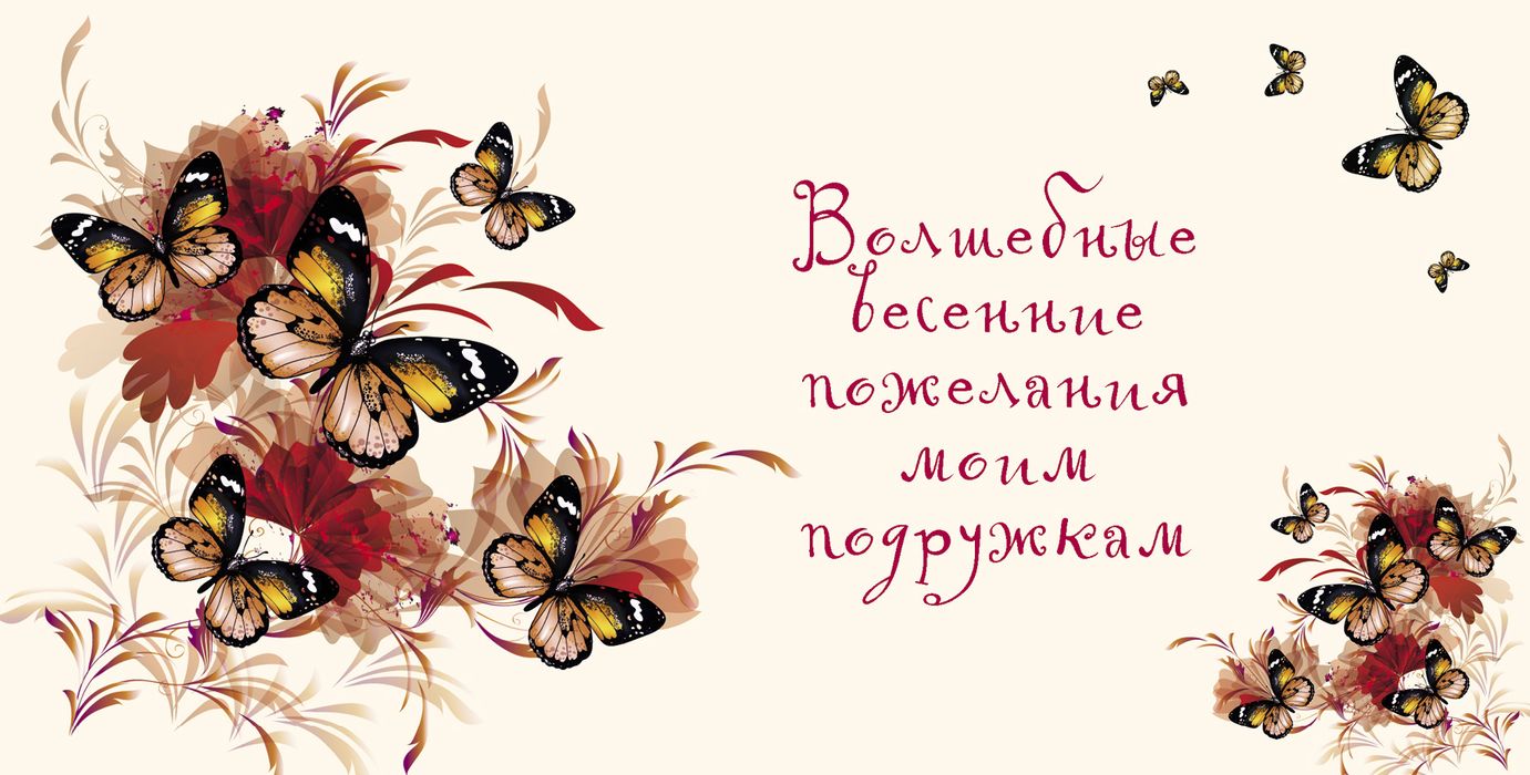 Поздравление с весной подругу Поздравление с весной подругу
