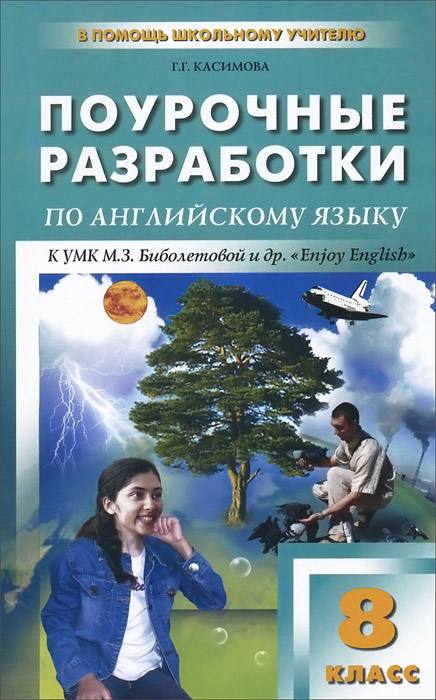 КАСИМОВА ПОУРОЧНЫЕ РАЗРАБОТКИ 8 КЛАСС БИБОЛЕТОВА СКАЧАТЬ БЕСПЛАТНО КАСИМОВА ПОУРОЧНЫЕ РАЗРАБОТКИ 8 КЛАСС БИБОЛЕТОВА СКАЧАТЬ БЕСПЛАТНО