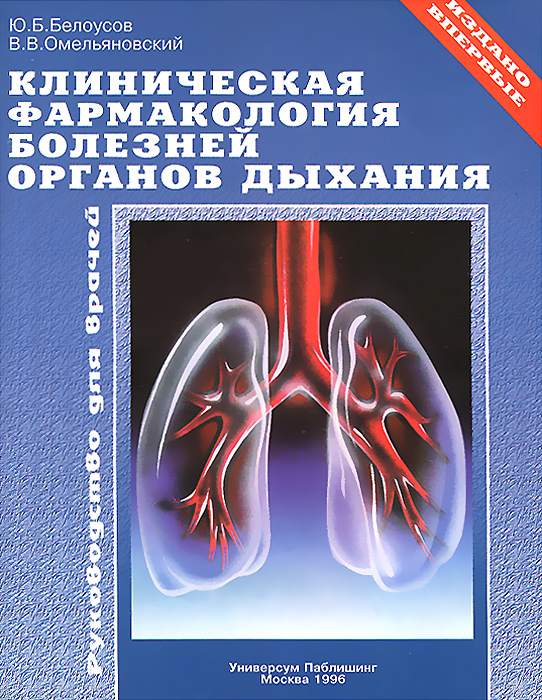 Фото Ю. Б. Белоусов, В. В. Омельяновский Клиническая фармакология болезней органов дыхания. Купить  в РФ