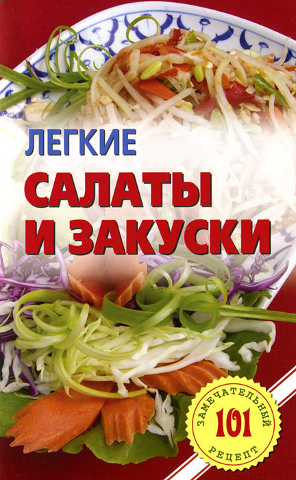 Легкие салаты и закуски рецепты с Легкие салаты и закуски рецепты с
