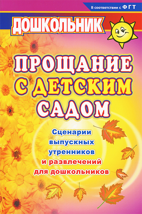 Сценарий выпускного по фгос детском саду Сценарий выпускного по фгос детском саду