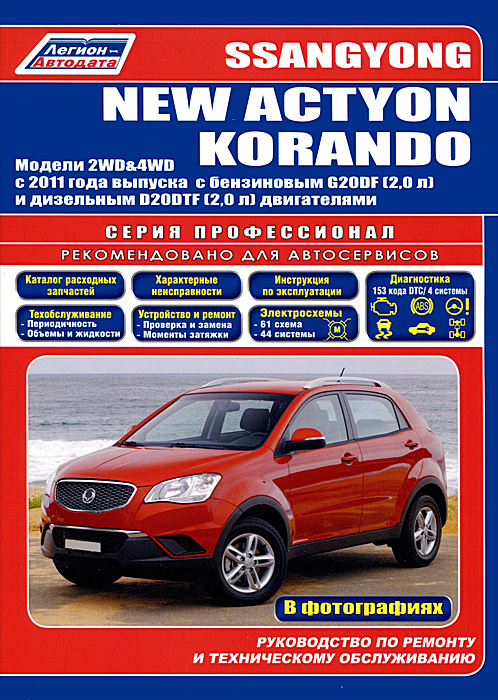 Ssangyong new actyon ремонт своими руками