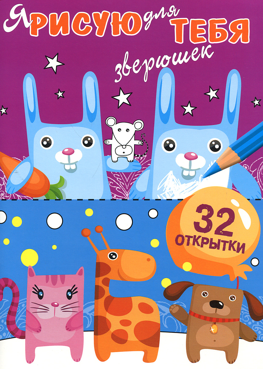 Я рисую я тебя рисую открытка Я рисую я тебя рисую открытка