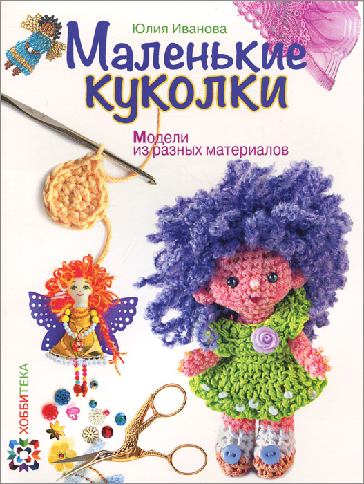 Фото Юлия Иванова Маленькие куколки. Модели из разных материалов. Купить  в РФ