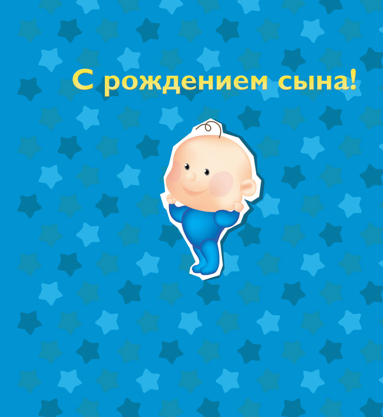 Поздравления о рождении второго сына Поздравления о рождении второго сына