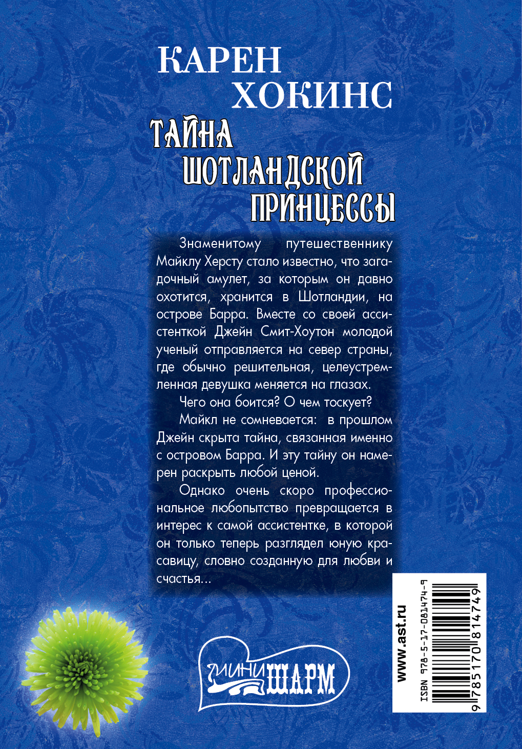 карен хокинс тайна шатландской принцессы