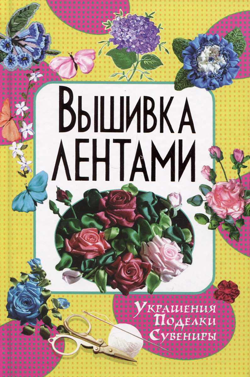 Книга вышивка лентами ленты Книга вышивка лентами ленты