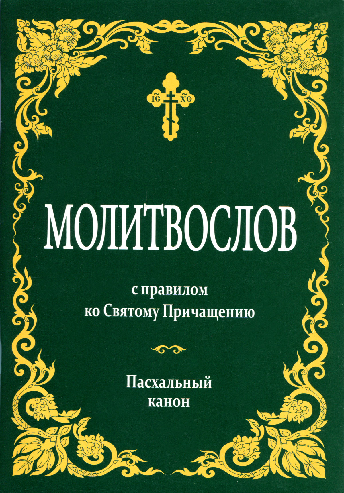 Обложка на молитвослов Обложка на молитвослов
