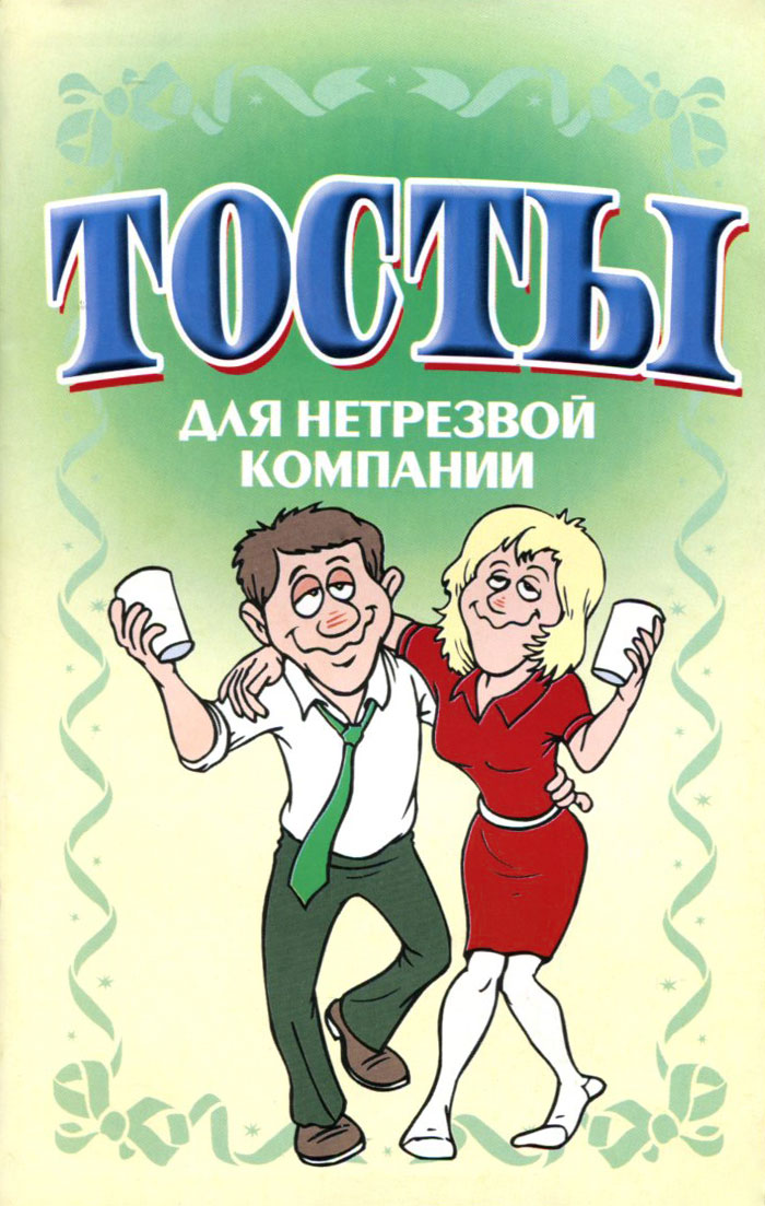 Прикольные поздравления для пьяной компании Прикольные поздравления для пьяной компании