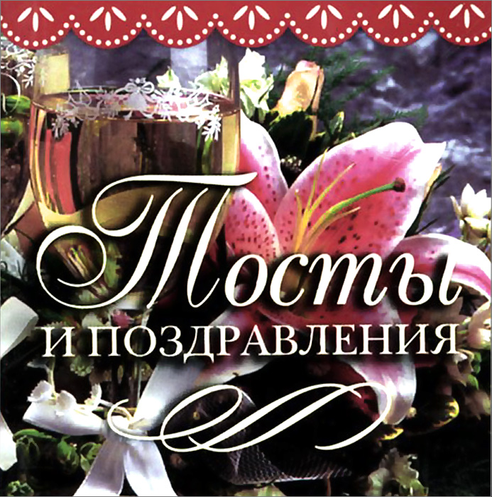 Пожелания виновнику торжества Пожелания виновнику торжества
