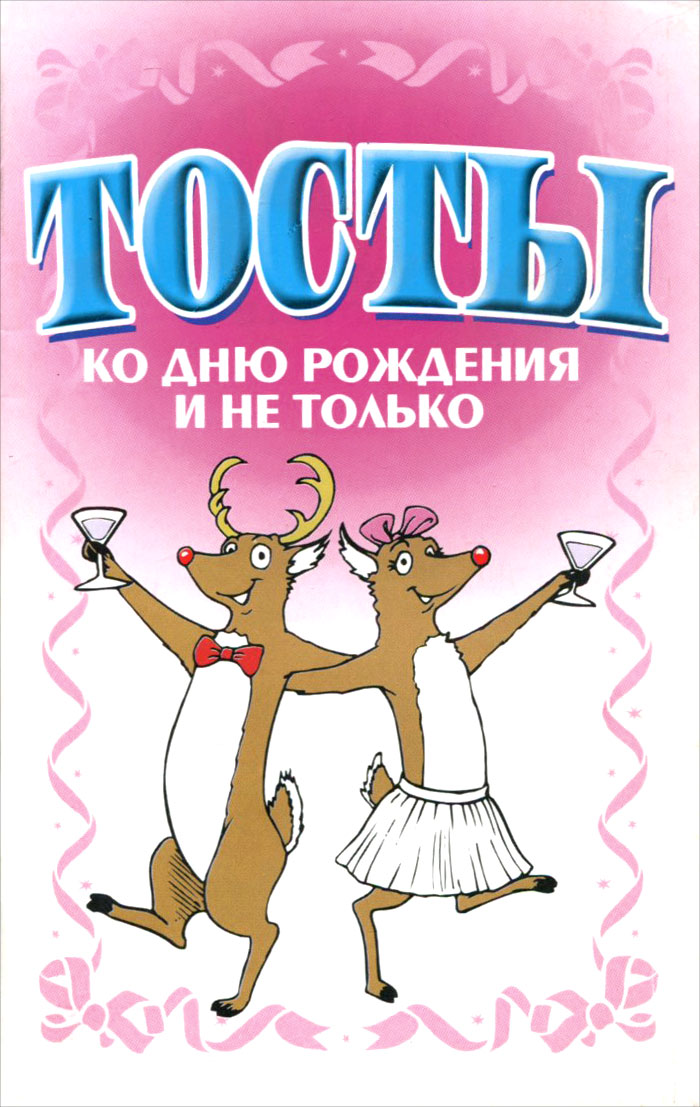 Поздравления ко дню рождения и тосты 323