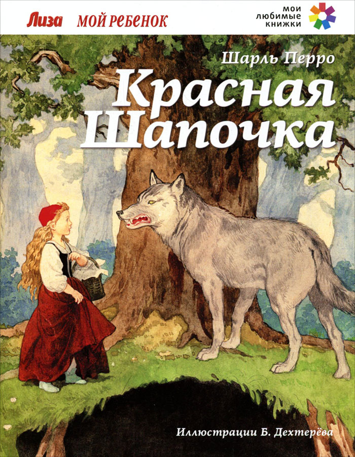 Обложка книги красная шапочка рисунок