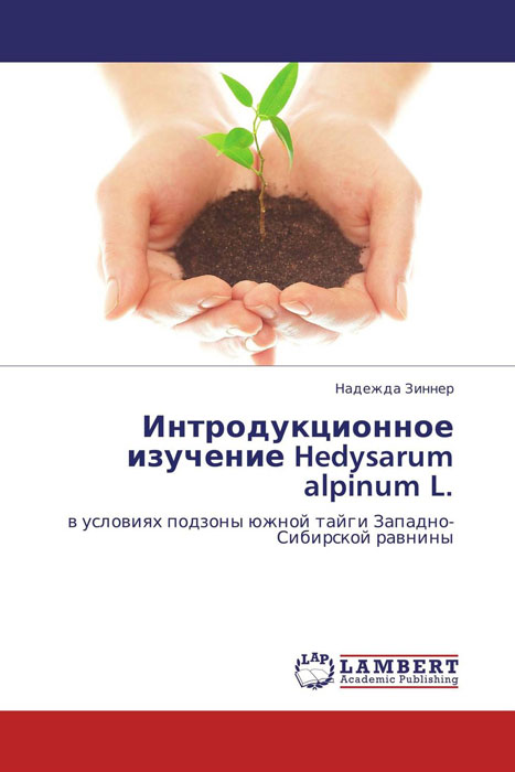 Фото Интродукционное изучение Hedysarum alpinum L.. Купить  в РФ