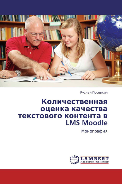 Фото Количественная оценка качества текстового контента в LMS Moodle. Купить  в РФ
