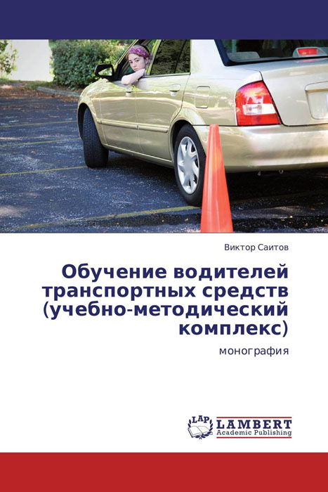 Фото Обучение водителей транспортных средств (учебно-методический комплекс). Купить  в РФ