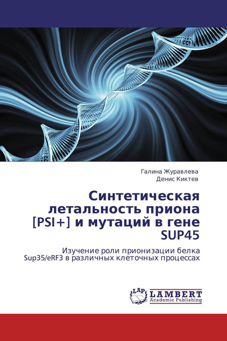 Фото Синтетическая летальность приона [PSI+] и мутаций в гене SUP45. Купить  в РФ