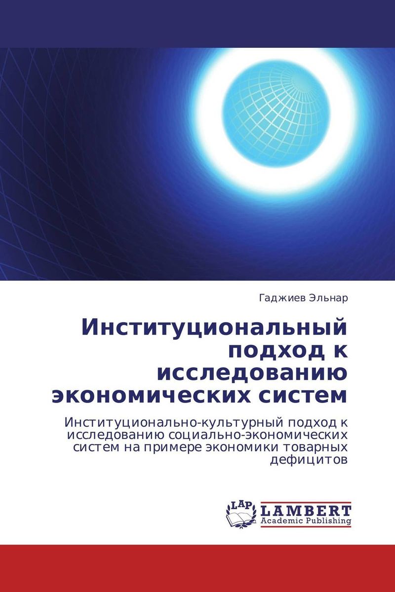Фото Институциональный подход к исследованию экономических систем. Купить  в РФ