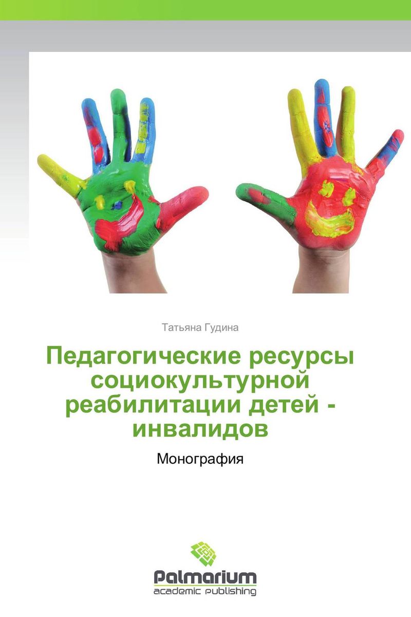 Социокультурной политики в отношении инвалидов Социокультурной политики в отношении инвалидов