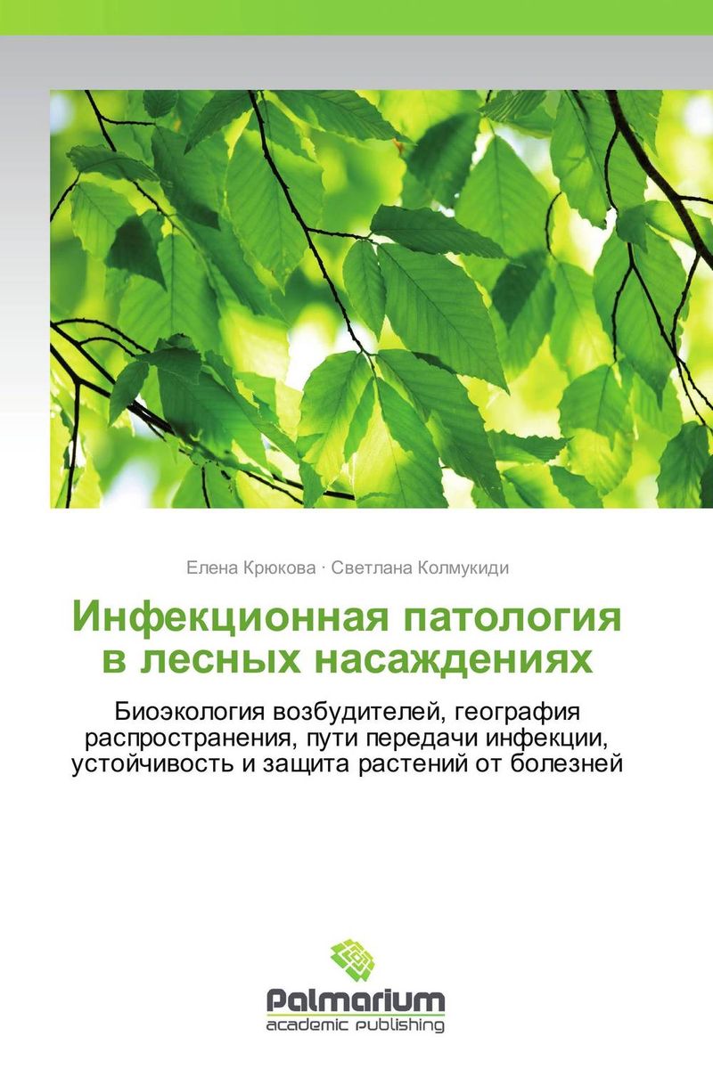 Фото Инфекционная патология в лесных насаждениях. Купить  в РФ
