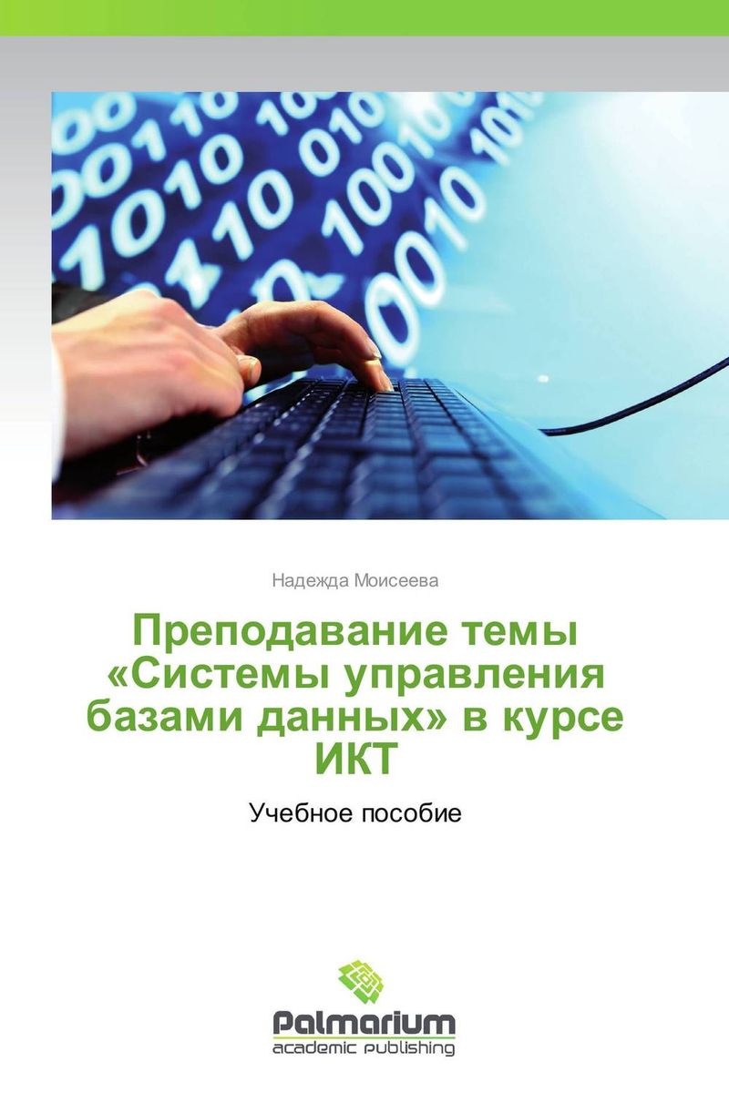 Фото Преподавание темы «Системы управления базами данных» в курсе ИКТ. Купить  в РФ