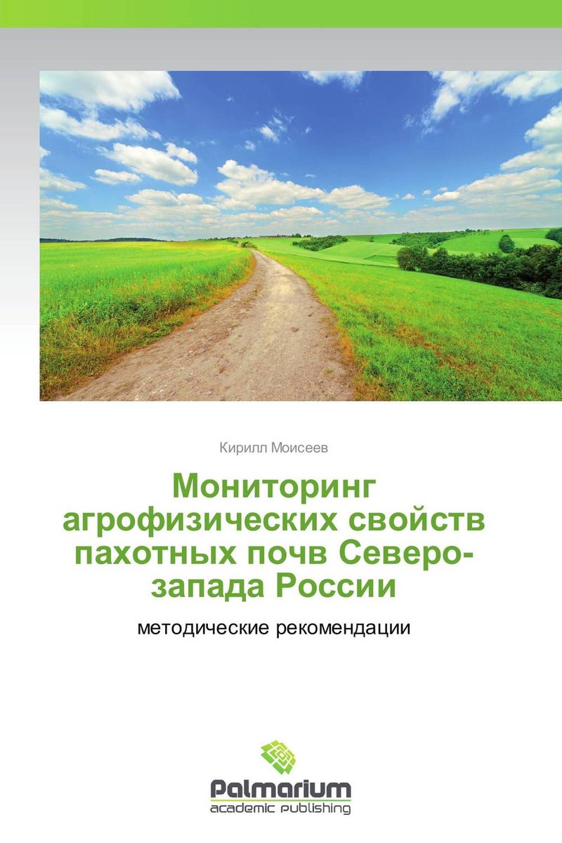 Фото Мониторинг агрофизических свойств пахотных почв Северо-запада России. Купить  в РФ
