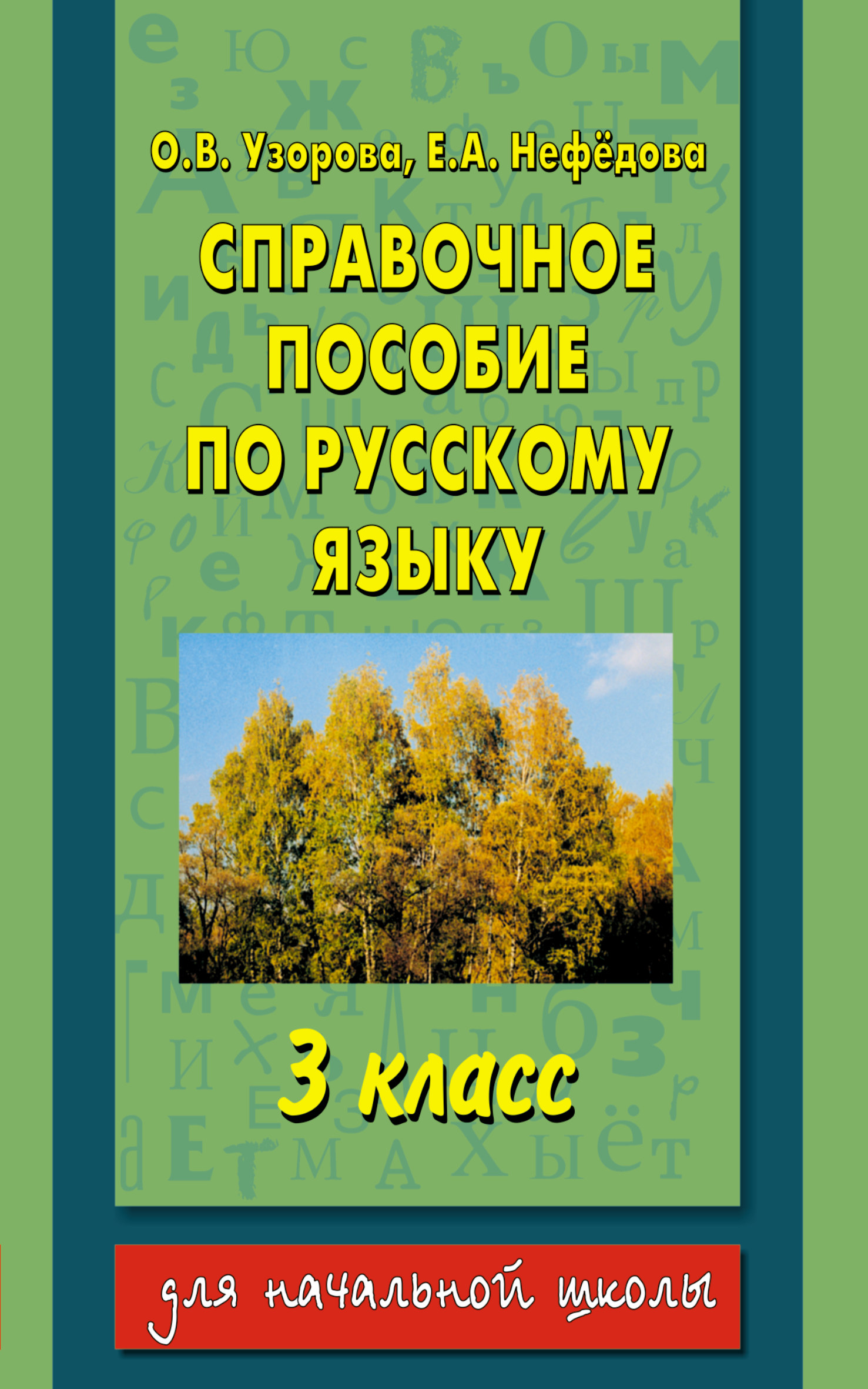 Решебник по справочному пособию по рускому языку 3 класс Решебник По Справочному Пособию По Рускому Языку 3 Класс