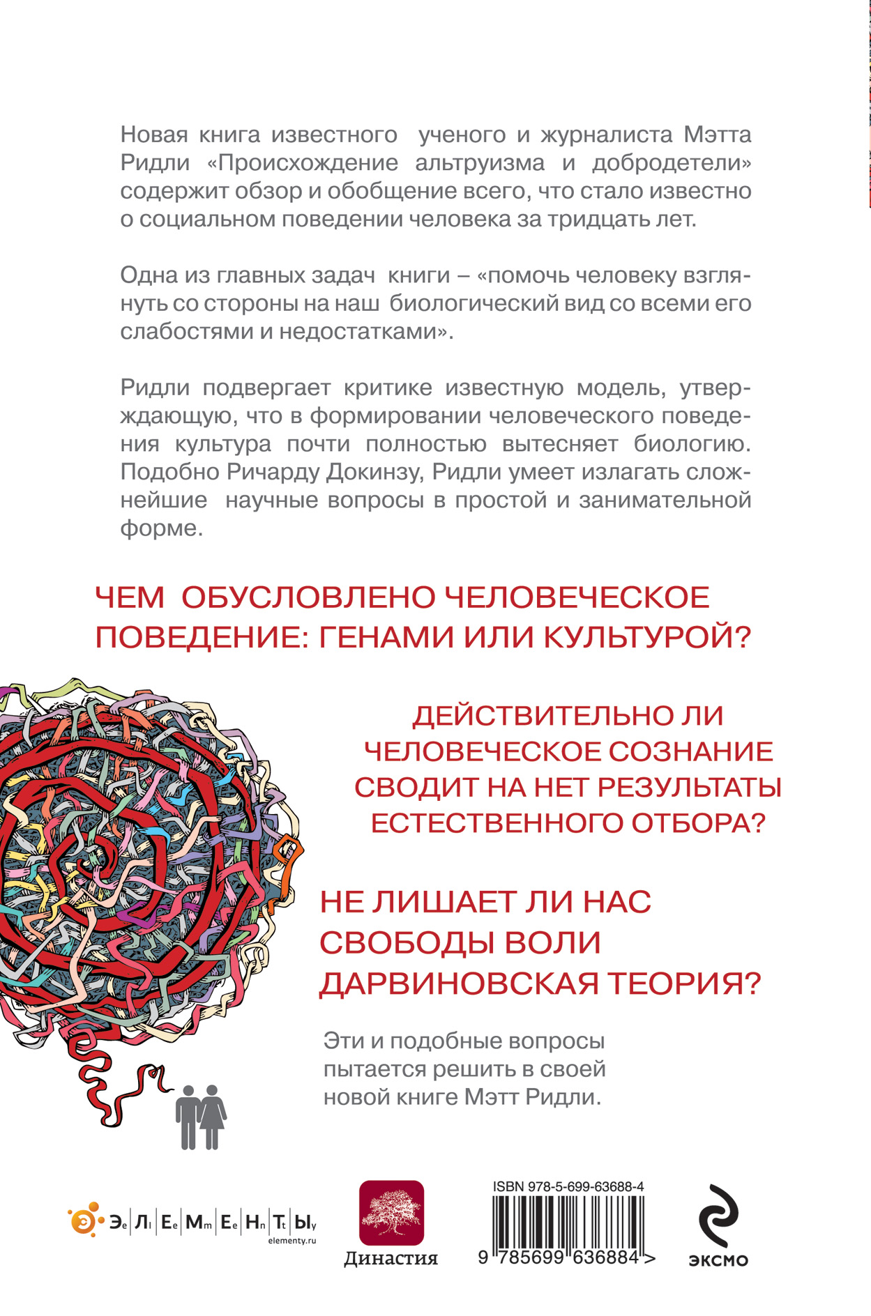 МЭТТ РИДЛИ ПРОИСХОЖДЕНИЕ АЛЬТРУИЗМА И ДОБРОДЕТЕЛИ ОТ БОРЬБЫ ЗА ВЫЖИВАНИЯ СКАЧАТЬ БЕСПЛАТНО МЭТТ РИДЛИ ПРОИСХОЖДЕНИЕ АЛЬТРУИЗМА И ДОБРОДЕТЕЛИ ОТ БОРЬБЫ ЗА ВЫЖИВАНИЯ СКАЧАТЬ БЕСПЛАТНО