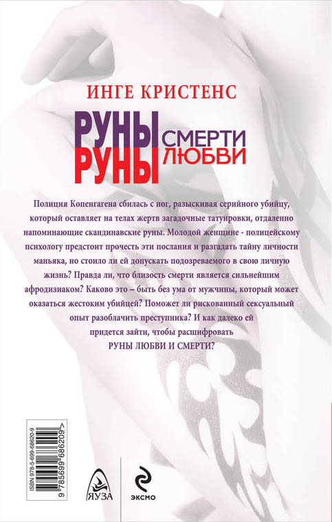 руны смерти любви инге кристенсен руны смерти любви инге кристенсен