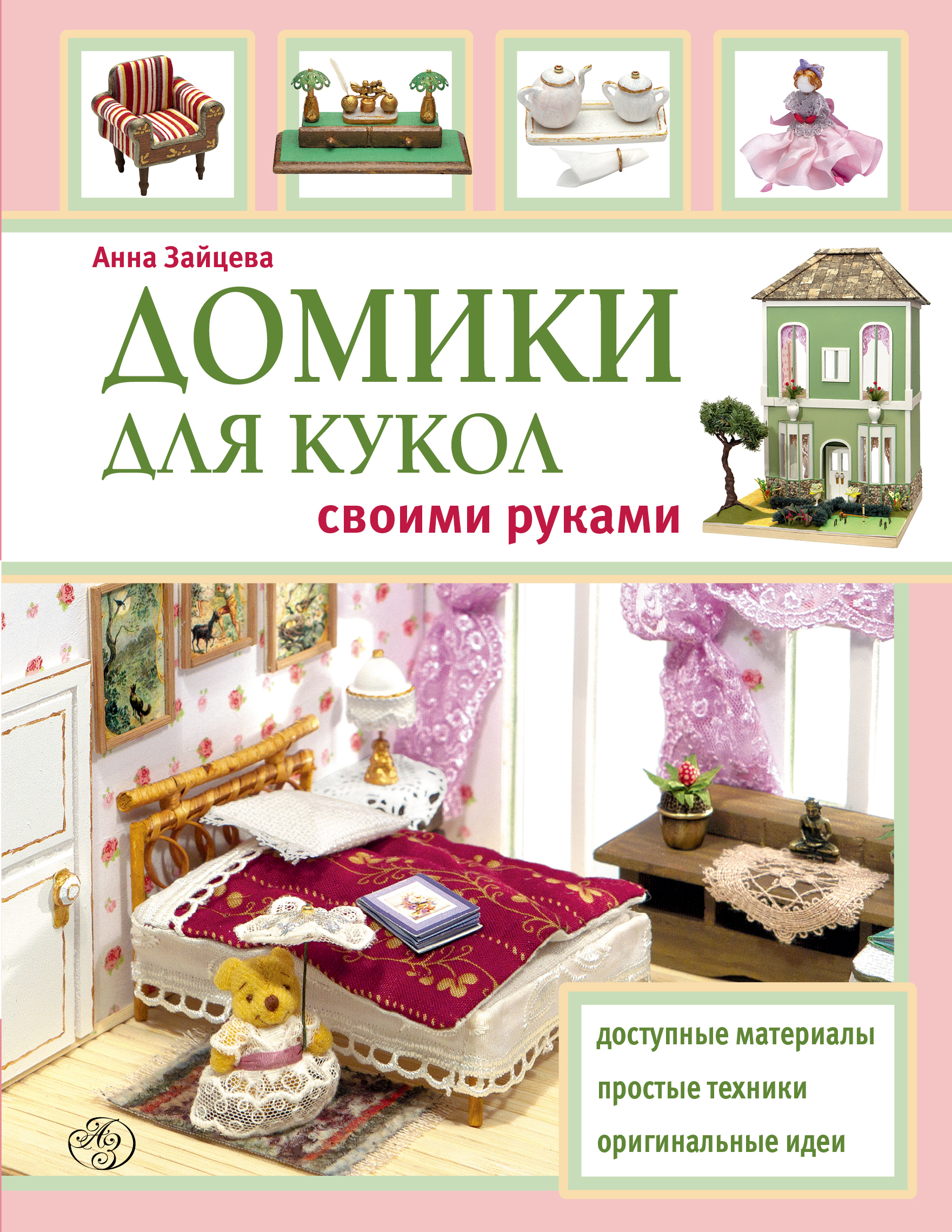 Домик для кукол своими руками книга Домик для кукол своими руками книга
