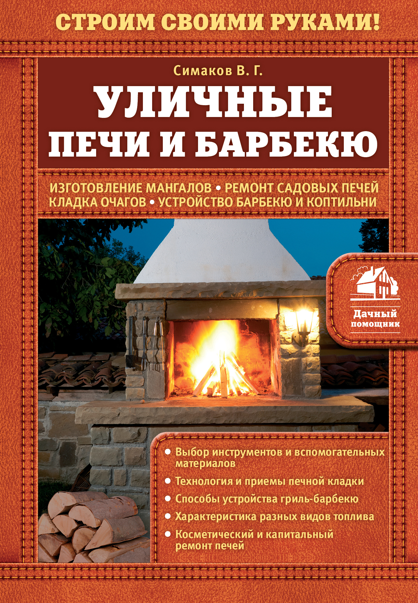 Строим своими руками книгу Строим своими руками книгу