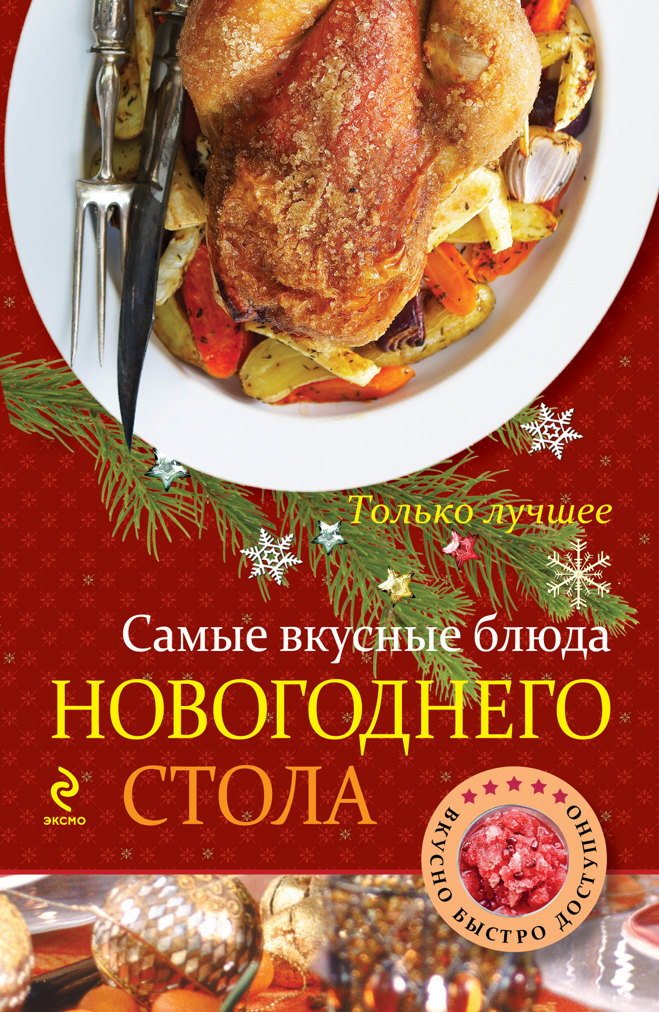 На новый год рецепты вторые блюда На новый год рецепты вторые блюда