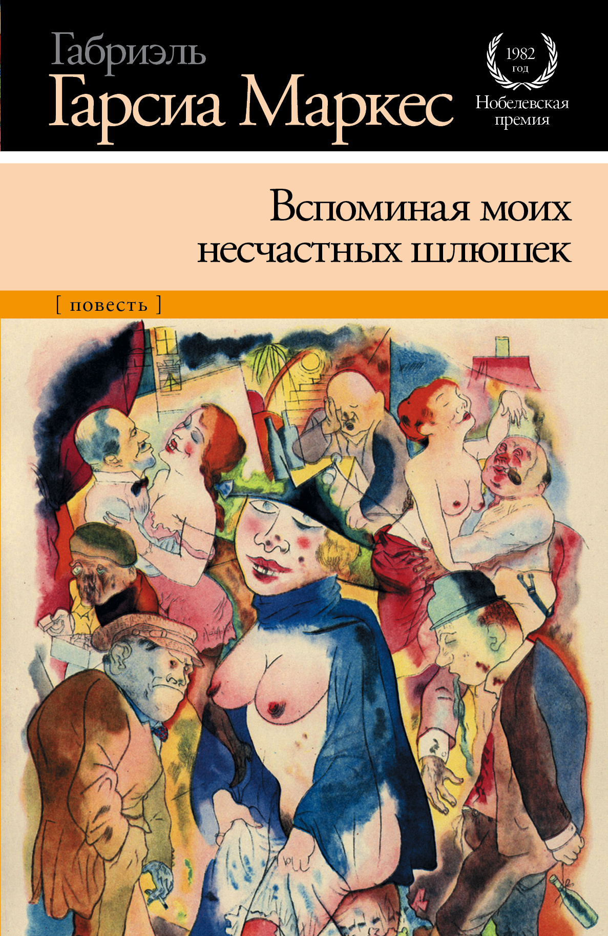 Вспоминая моих печальных шлюх книга вспоминая моих печальных шлюх книга