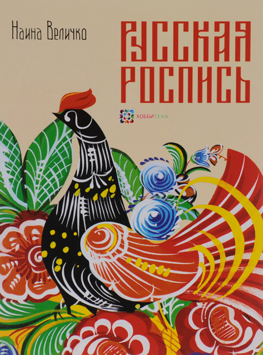 Книги по декоративной росписи Книги по декоративной росписи