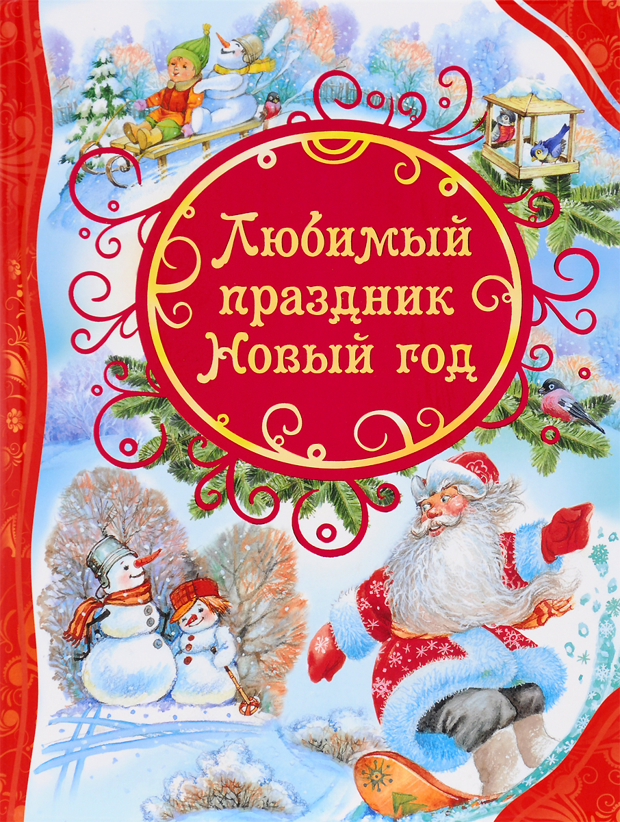 Новый год любимый праздник Новый год любимый праздник