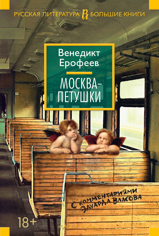 ЕРОФЕЕВ МОСКВА-ПЕТУШКИ СКАЧАТЬ БЕСПЛАТНО ЕРОФЕЕВ МОСКВА-ПЕТУШКИ СКАЧАТЬ БЕСПЛАТНО