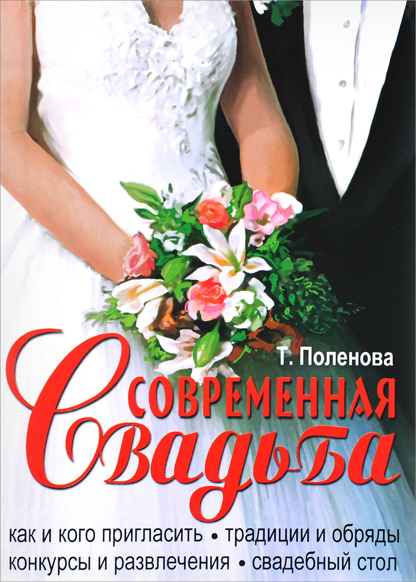 Традиции свадеб книги Традиции свадеб книги