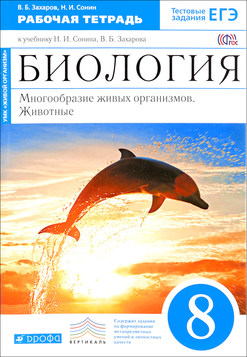 Биология Гдз Автор В.б. Захаров И Н.и. Сонин Гдз в.б. биология н.и. автор захаров сонин и